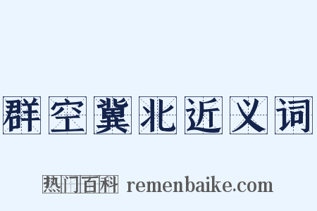 群空冀北近义词是什么意思的图片